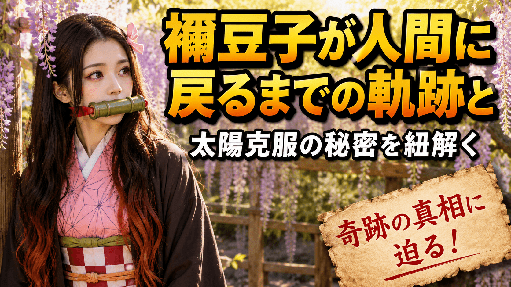 禰豆子が人間に戻るまでの軌跡と太陽克服の秘密を紐解く