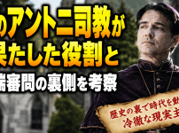 チのアントニ司教が果たした役割と異端審問の裏側を考察