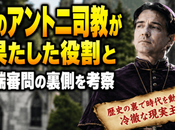 チのアントニ司教が果たした役割と異端審問の裏側を考察