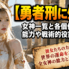 勇者刑に処す 女神一覧