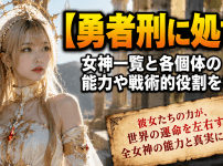 勇者刑に処す 女神一覧