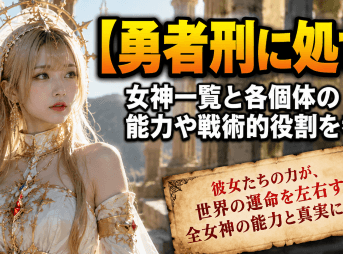 勇者刑に処す 女神一覧