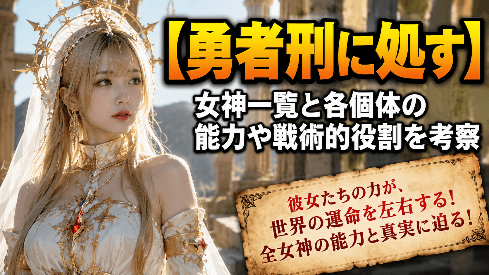 勇者刑に処す 女神一覧