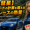 【昴と彗星】クルサードの計算を超える公道レースの熱量