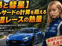 【昴と彗星】クルサードの計算を超える公道レースの熱量