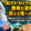 【転スラ】ガイアが辿った数奇な運命と真なる竜への進化