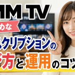 【DMM TV 】おすすめなサブスクリプションの選び方と運用のコツ