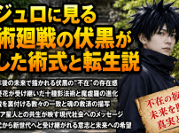 モジュロに見る呪術廻戦の伏黒が残した術式と転生説