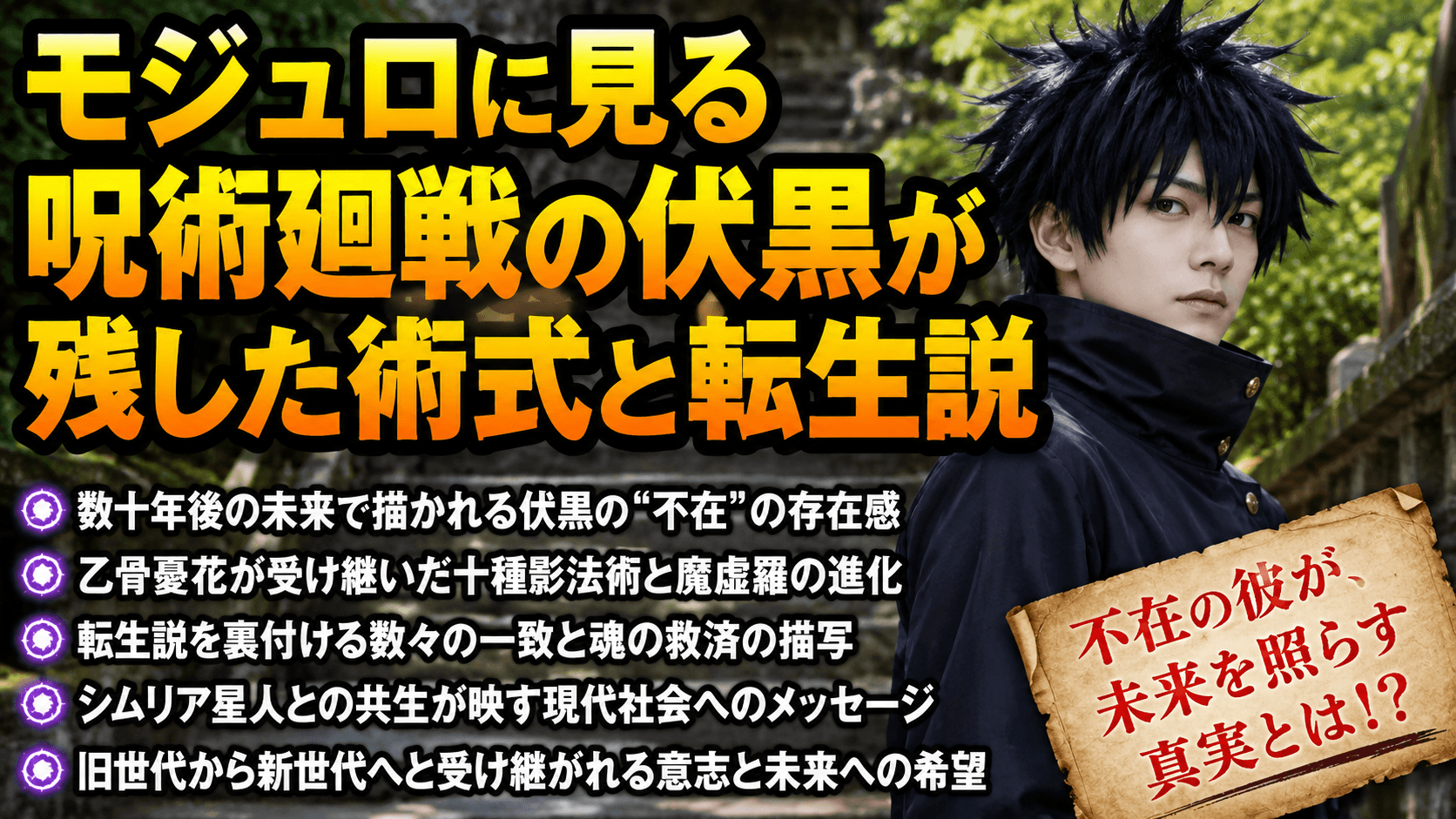 モジュロに見る呪術廻戦の伏黒が残した術式と転生説