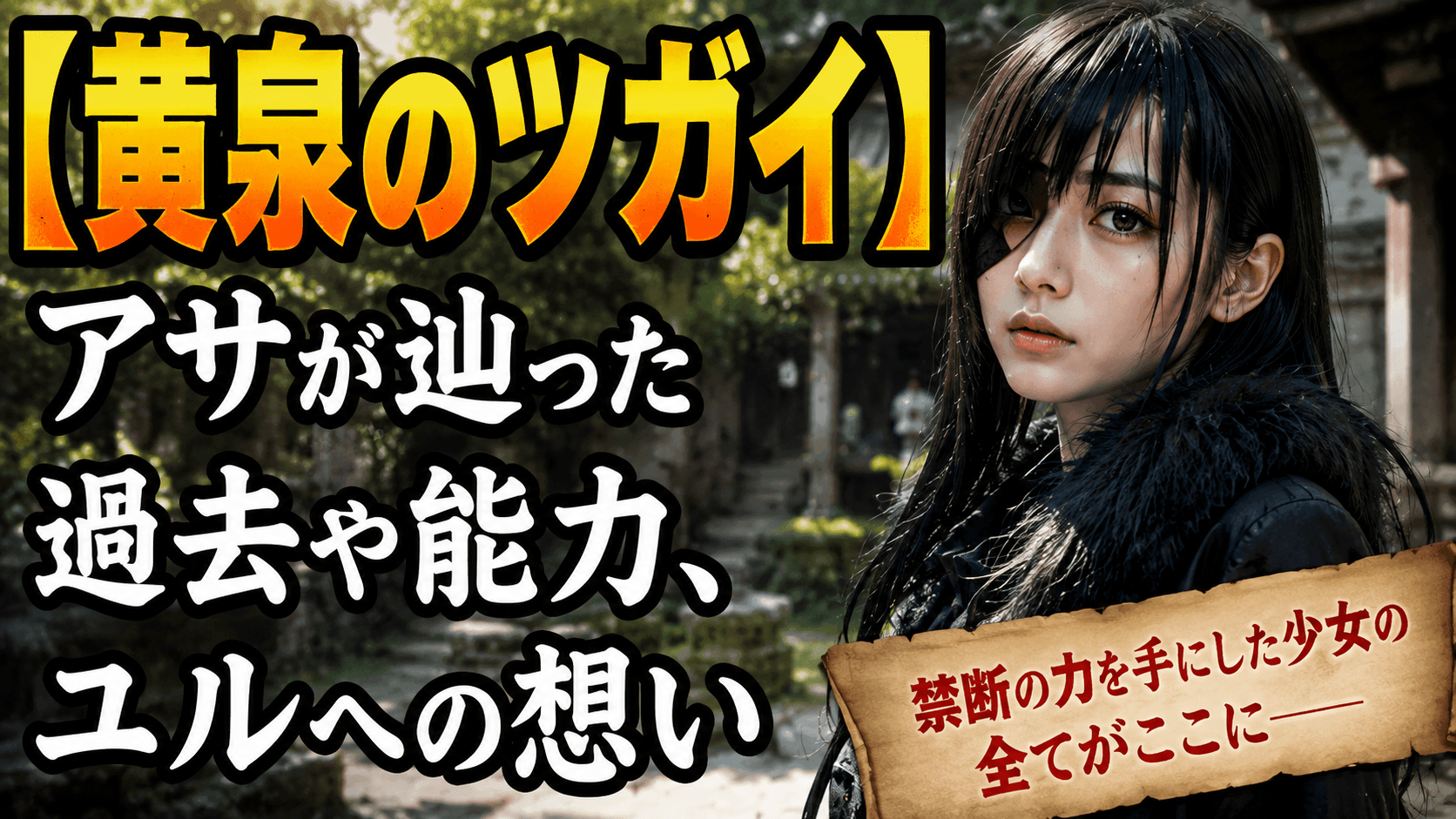 【黄泉のツガイ】アサが辿った過去や能力、ユルへの想い