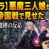 【転スラ】悪魔三人娘が東の帝国戦で見せた魔法と周囲の反応