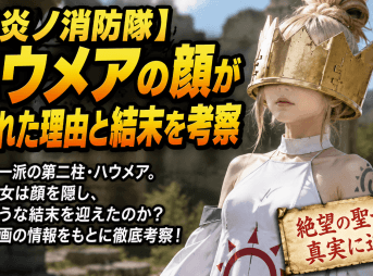 【炎炎ノ消防隊】ハウメアの顔が隠された理由と結末を考察