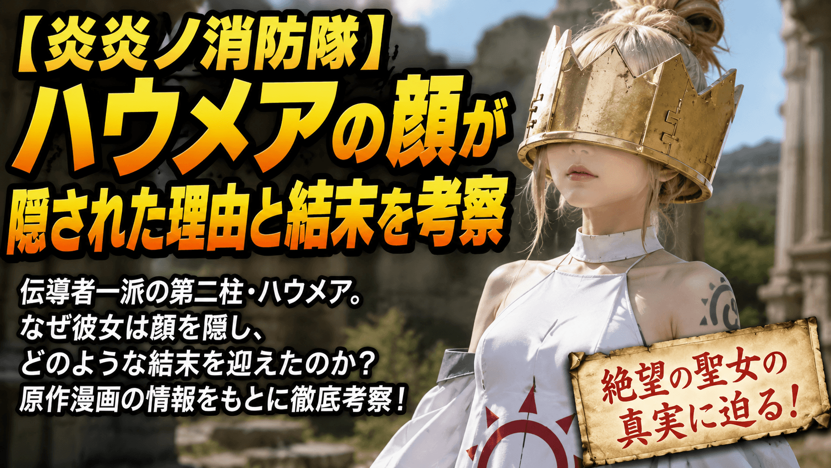 【炎炎ノ消防隊】ハウメアの顔が隠された理由と結末を考察