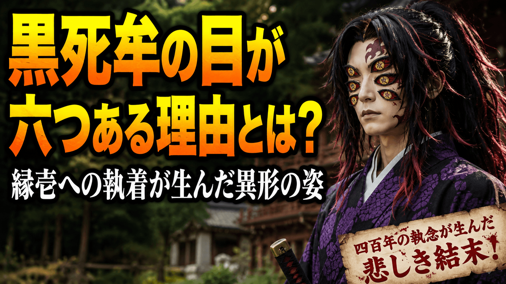 黒死牟の目が六つある理由とは？縁壱への執着が生んだ異形の姿