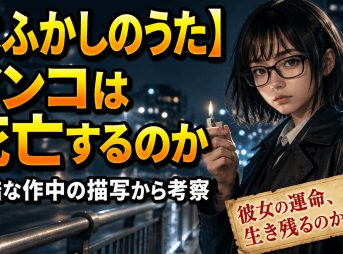 【よふかしのうた】アンコは死亡するのか過酷な作中の描写から考察