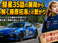 昴と彗星35話の展開から読み解く藤原拓海との繋がり
