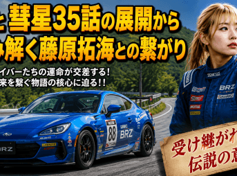昴と彗星35話の展開から読み解く藤原拓海との繋がり