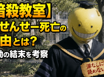 【暗殺教室】殺せんせー死亡の理由とは？感動の結末を考察